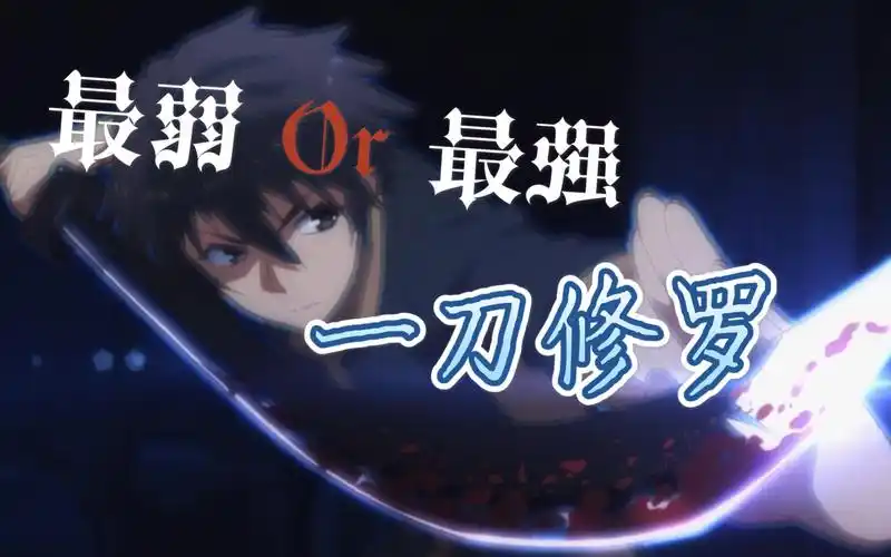 我用我的最弱击败你的最强一刀修罗