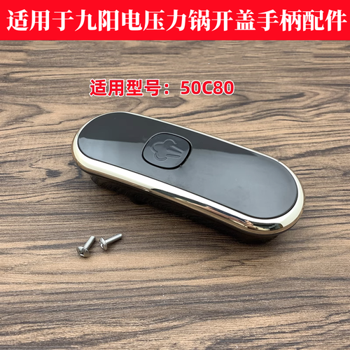 适用于九阳压力锅配件 电压力煲y-50c80 开盖把手 放气手柄 提手