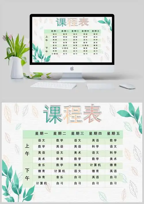 小清新风叶子课程表word模板