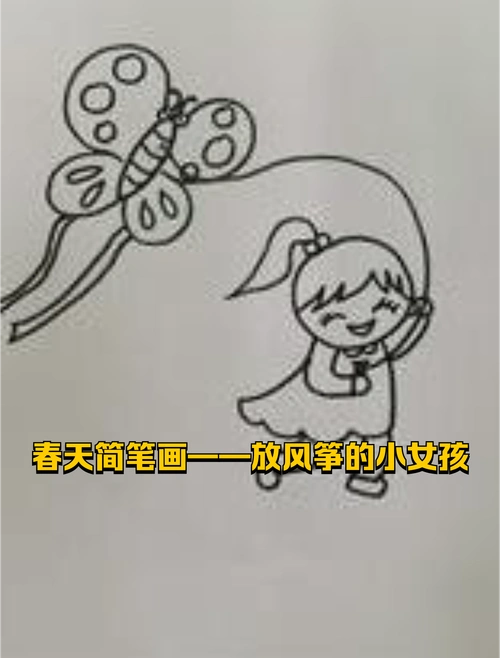春天简笔画——放风筝的小女孩-度小视