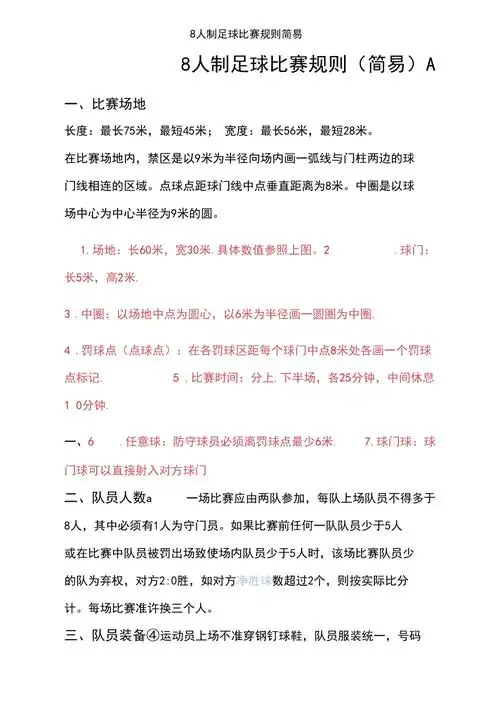 8人制足球比赛规则简易