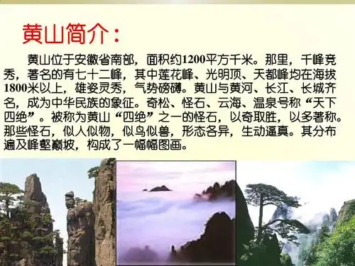 人教版小学二年级语文上册第2课《黄山奇石》ppt课件