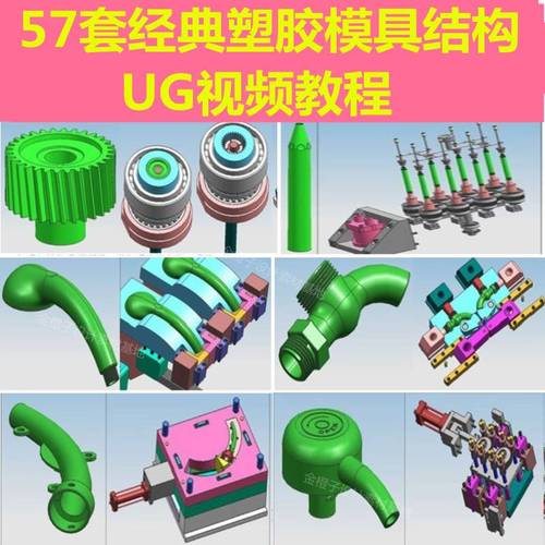 ug57套经典塑胶模具设计结构设计工厂注塑模分模实例讲解视频教程