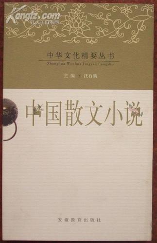 中华文化精要丛书【中国 散文 小说】