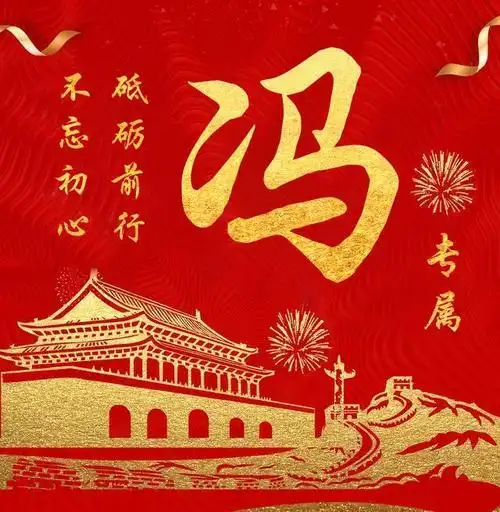 2020个性图像,百家姓定制,不忘初心 砥砺前行,属于你的专属头像