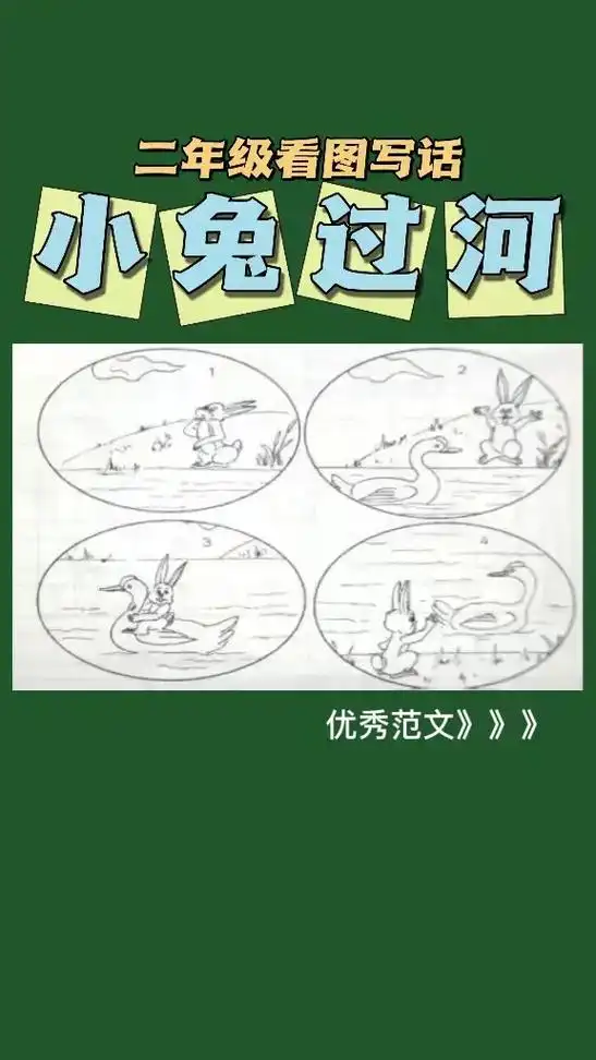 小兔过河二年级看图写话优秀范文5篇,大白鹅背小兔子过河的看图 - 抖