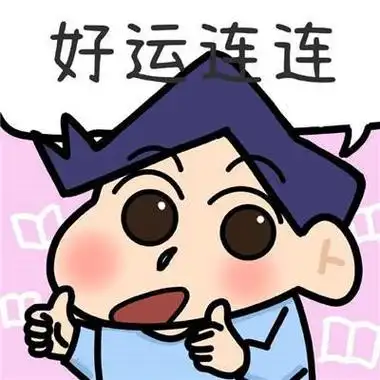 好运祝福可爱表情包图片_好运气聊天表情包_三千图片网