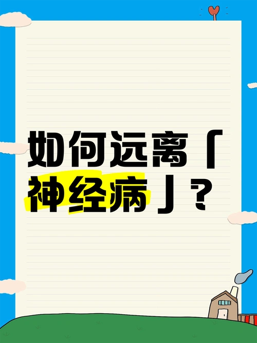 如何远离「神经病」?🤔