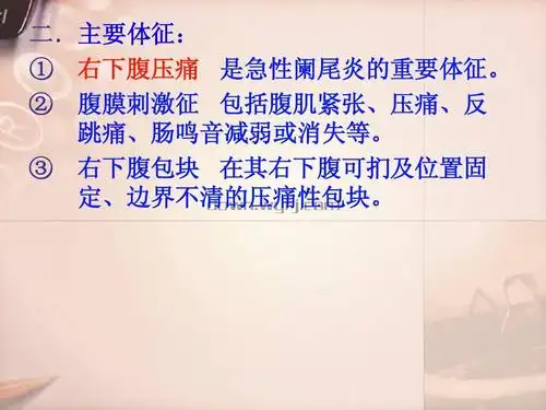 阑尾炎课件ppt