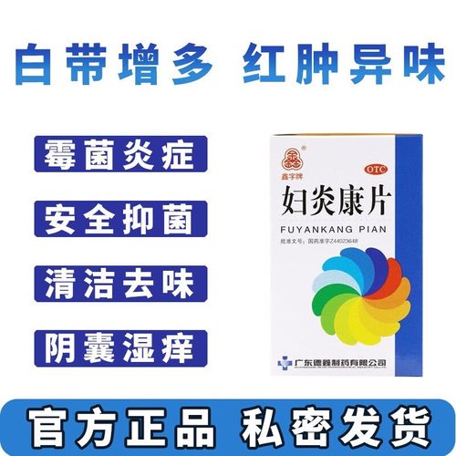 妇炎康片100片阴道炎妇科用药可选妇炎i泰i颗i粒外阴炎抗妇炎妇科炎症