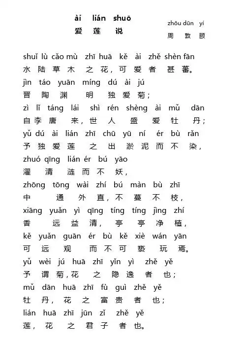 爱莲说拼音版 - 百度文库