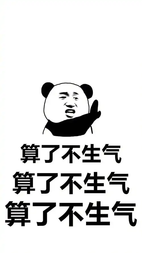算了算了不生气表情包