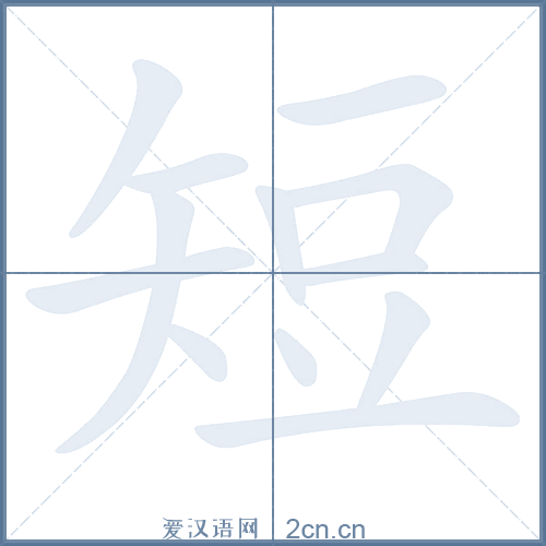 短的笔顺