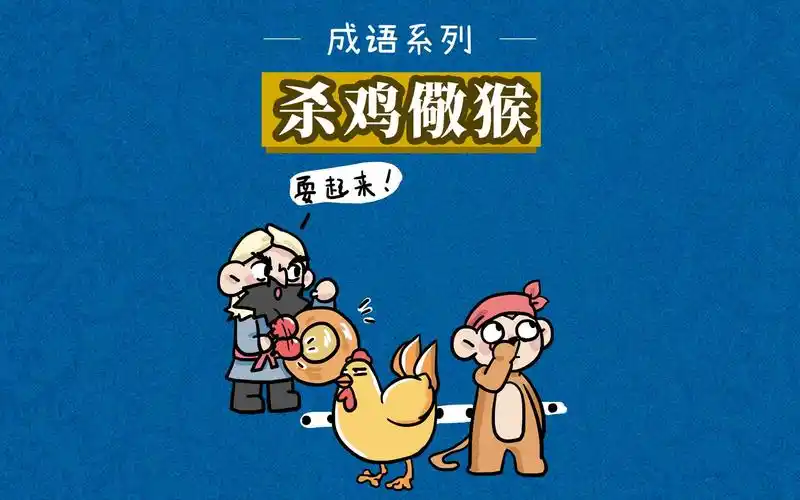 成语故事|杀鸡儆猴——意思是杀鸡给猴子看,比喻用惩罚一个人的办法来