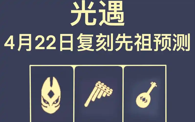 光遇4月22日复刻先祖预测,究竟是预言还是排雷?