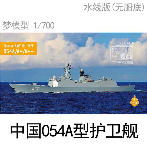 梦模型 dm70003 1/700 中国海军054a  型导弹驱逐舰 送红蜡打印件