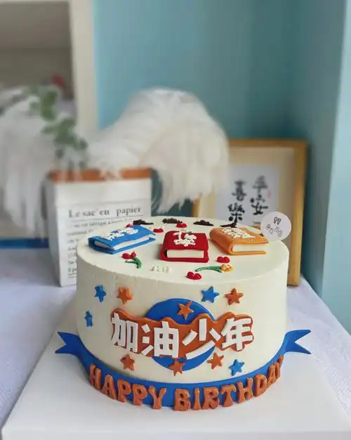 加油少年课本蛋糕男孩生日蛋糕