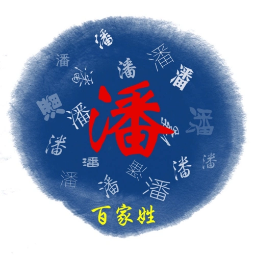 潘氏人都在疯转的姓氏图腾!