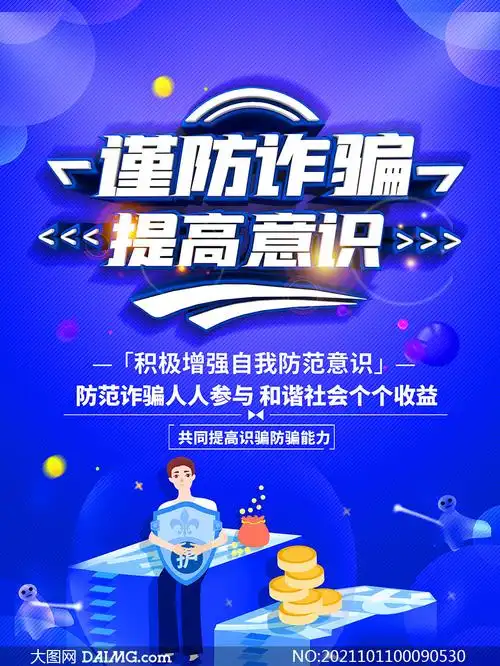 谨防电信诈骗宣传海报设计psd模板