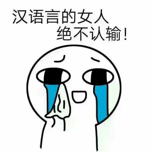 汉语言专业表情包