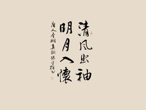 清风出袖明月入怀