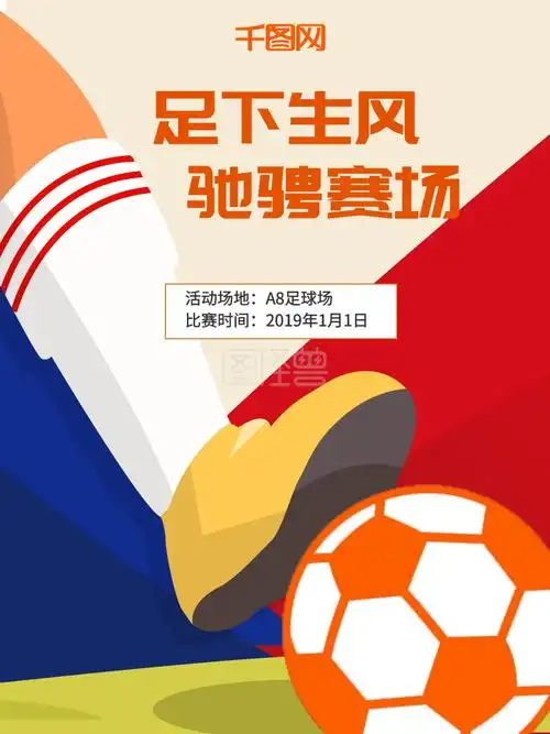足球比赛宣传-原创个性霸气足球比赛宣传海报在线图片制作-图怪兽