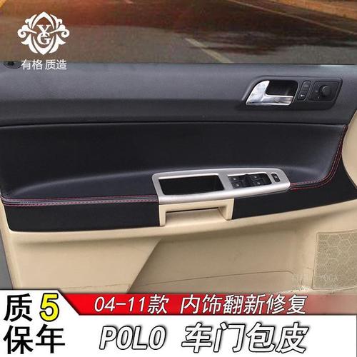 大众老款4眼polo波罗劲情劲取门板包皮 门里包皮内饰改装翻新装饰