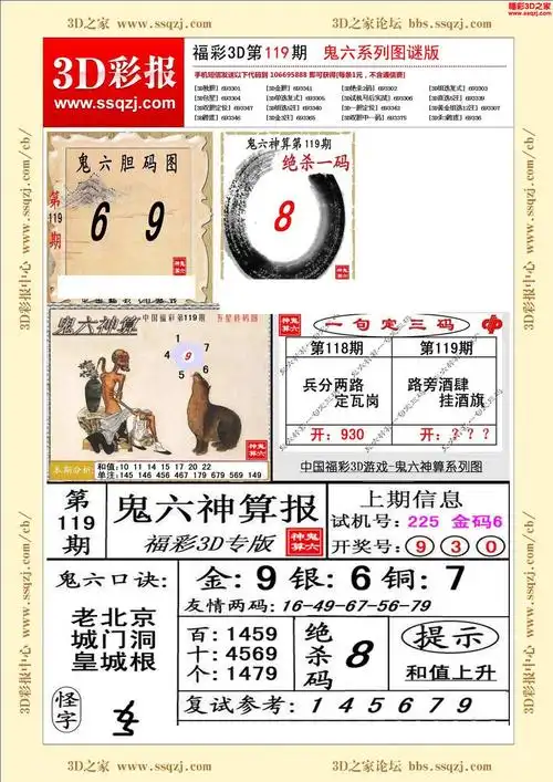 3d18119期鬼六神算图谜版_3d彩报_3d之家