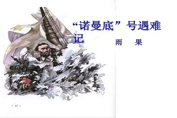 哈尔威船长是真的吗小说虚构人物形象丰满