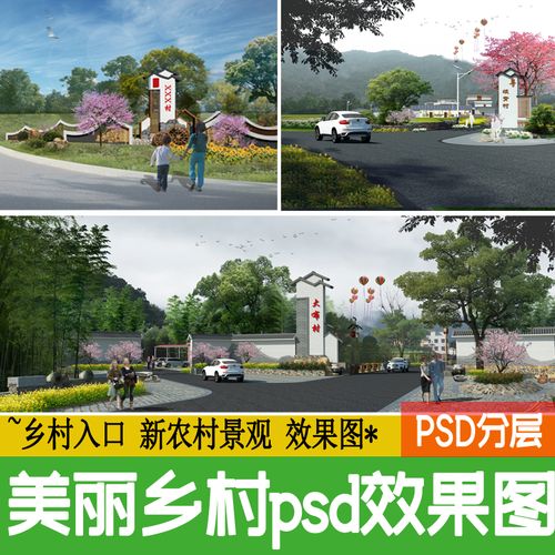 美丽乡村新农村中式指示牌村庄入口效果图ps景观后期psd分层素材
