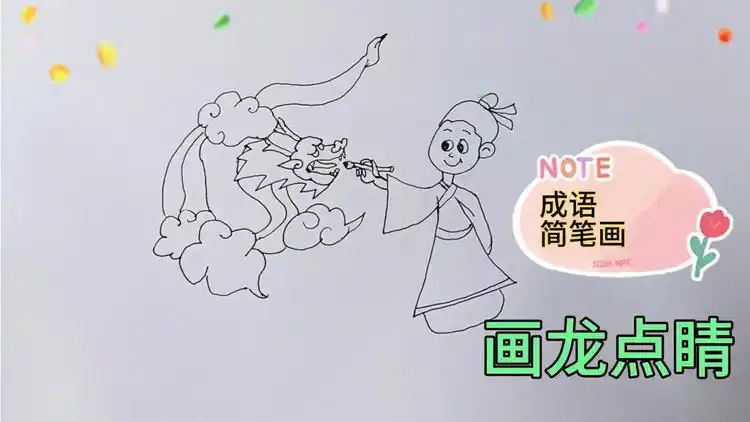 成语简笔画:画龙点睛.经典,有趣