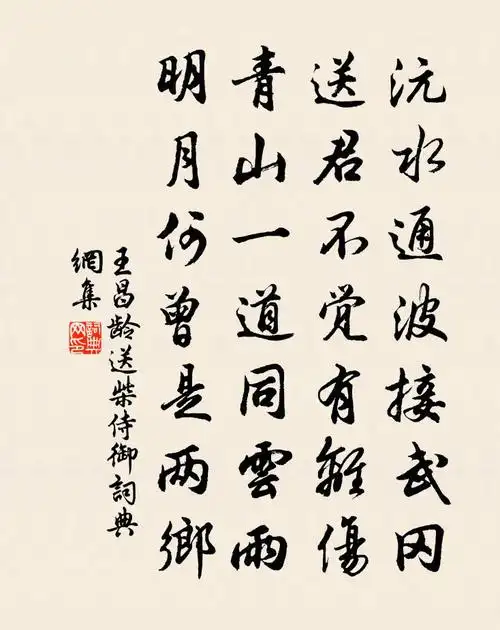 王昌龄送柴侍御书法作品欣赏