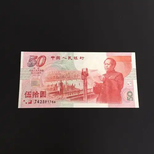 建国50周年纪念钞靓号一枚,品