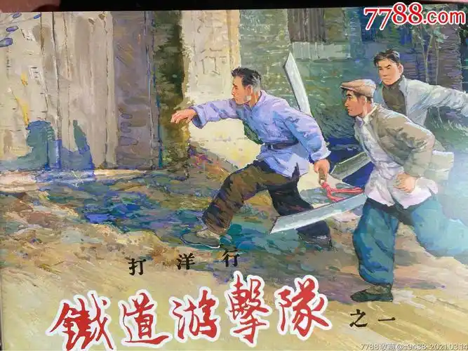 上美32开随手翻铁道游击队全套10册全部由韩和平签名钤印