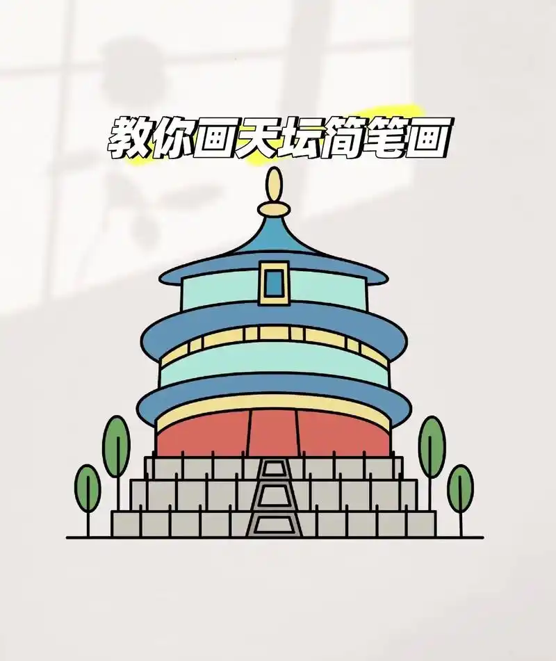 教你画简单的天坛简笔画,一学就会#一起学画画 #快来和我一起 - 抖音