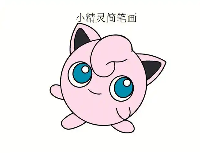 小精灵简笔画