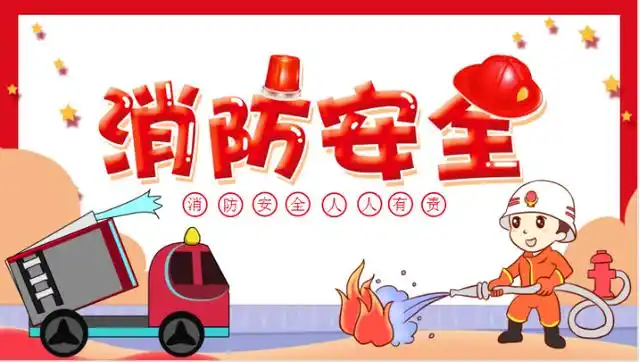 消防在心中,安全常相伴——广埠屯小学消防安全主题教育活动