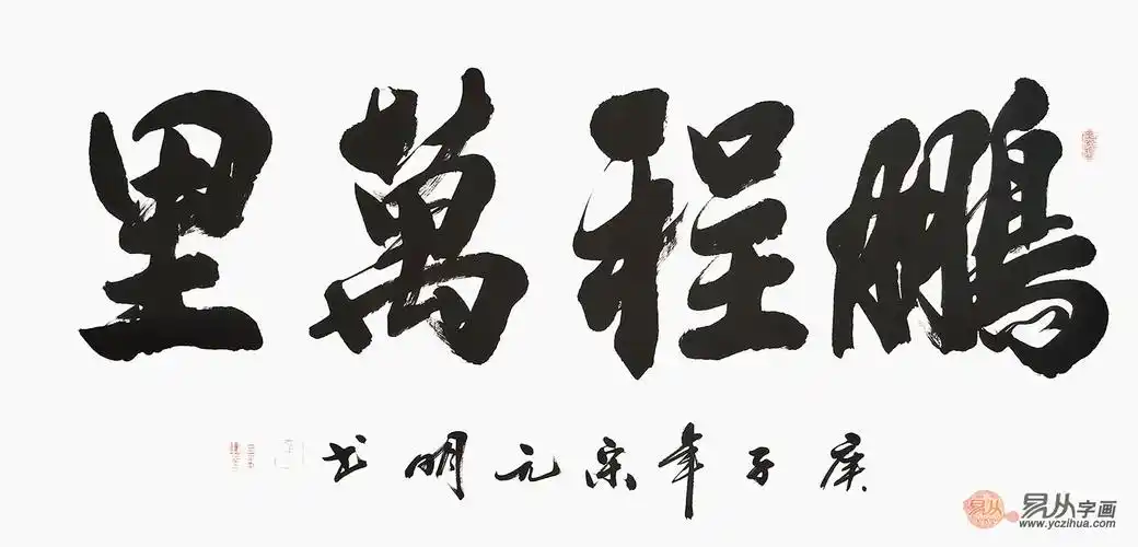 宋元明四尺横幅行书书法作品《鹏程万里》