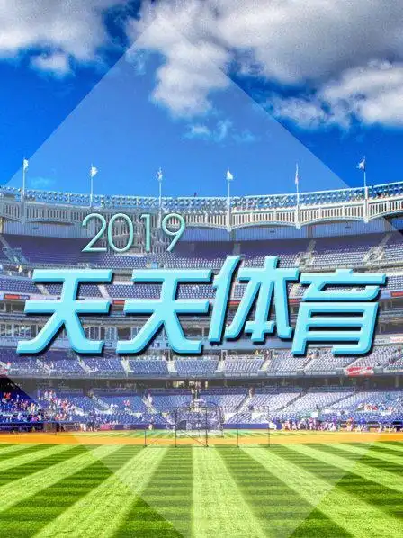 天天体育 2019
