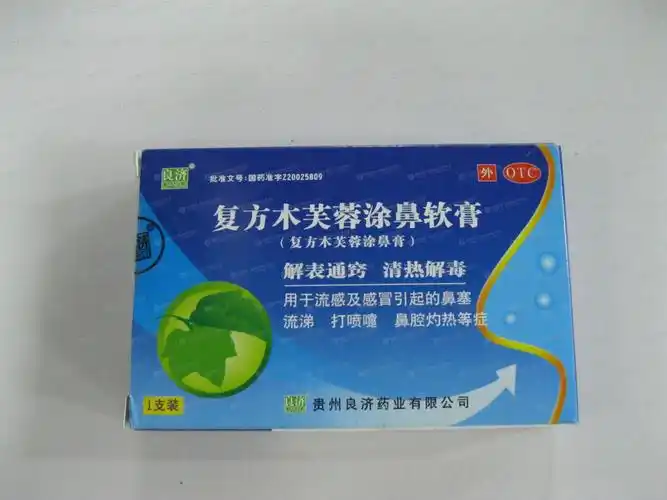 复方木芙蓉涂鼻软膏