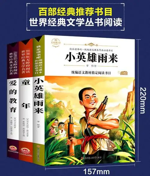 爱的教育童年高尔基小英雄雨来正版完整全套六年级上册必读课外书小