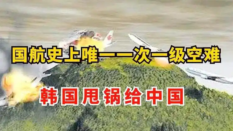釜山415空难真实影像国航史上唯一一次一级空难韩国甩锅中国