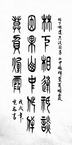 我的书法十五(最近写的隶书和篆书作品)