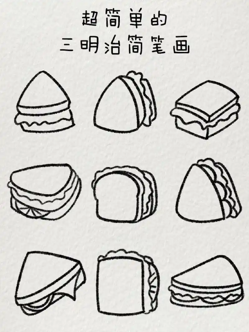 超简单的三明治简笔画|00美食不可辜负 再忙也要记得吃早餐喔~00