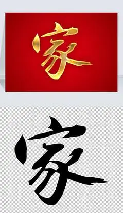 家字书法毛笔手写金色艺术字体矢量图片