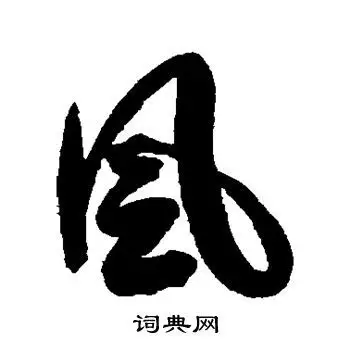 风字行书写法_风行书怎么写好看_风书法图片_词典网