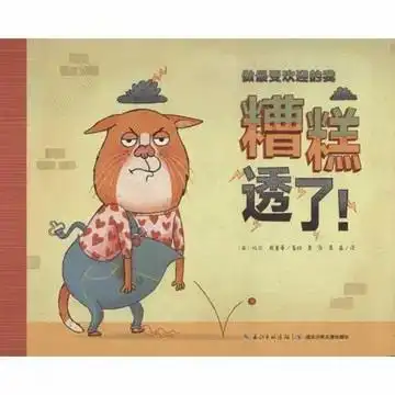 精彩极了和糟糕透了图片心情糟糕透了图片