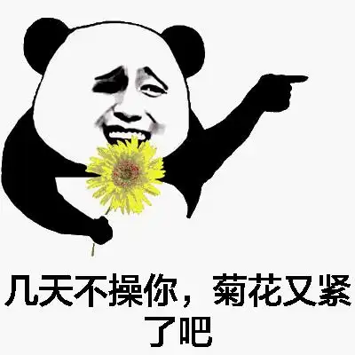 熊猫人菊花几天不操你菊花又紧了吧gif动图_动态图_表情包下载_soogif