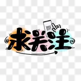 iconfont喜爱关注