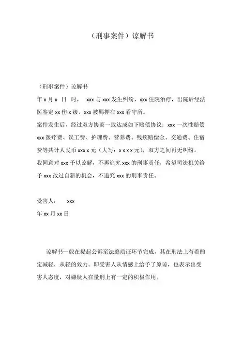 刑事案件谅解书